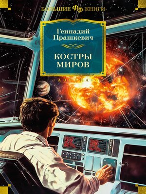 cover image of Костры миров